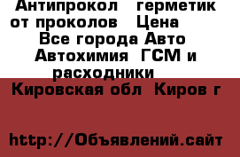 Антипрокол - герметик от проколов › Цена ­ 990 - Все города Авто » Автохимия, ГСМ и расходники   . Кировская обл.,Киров г.